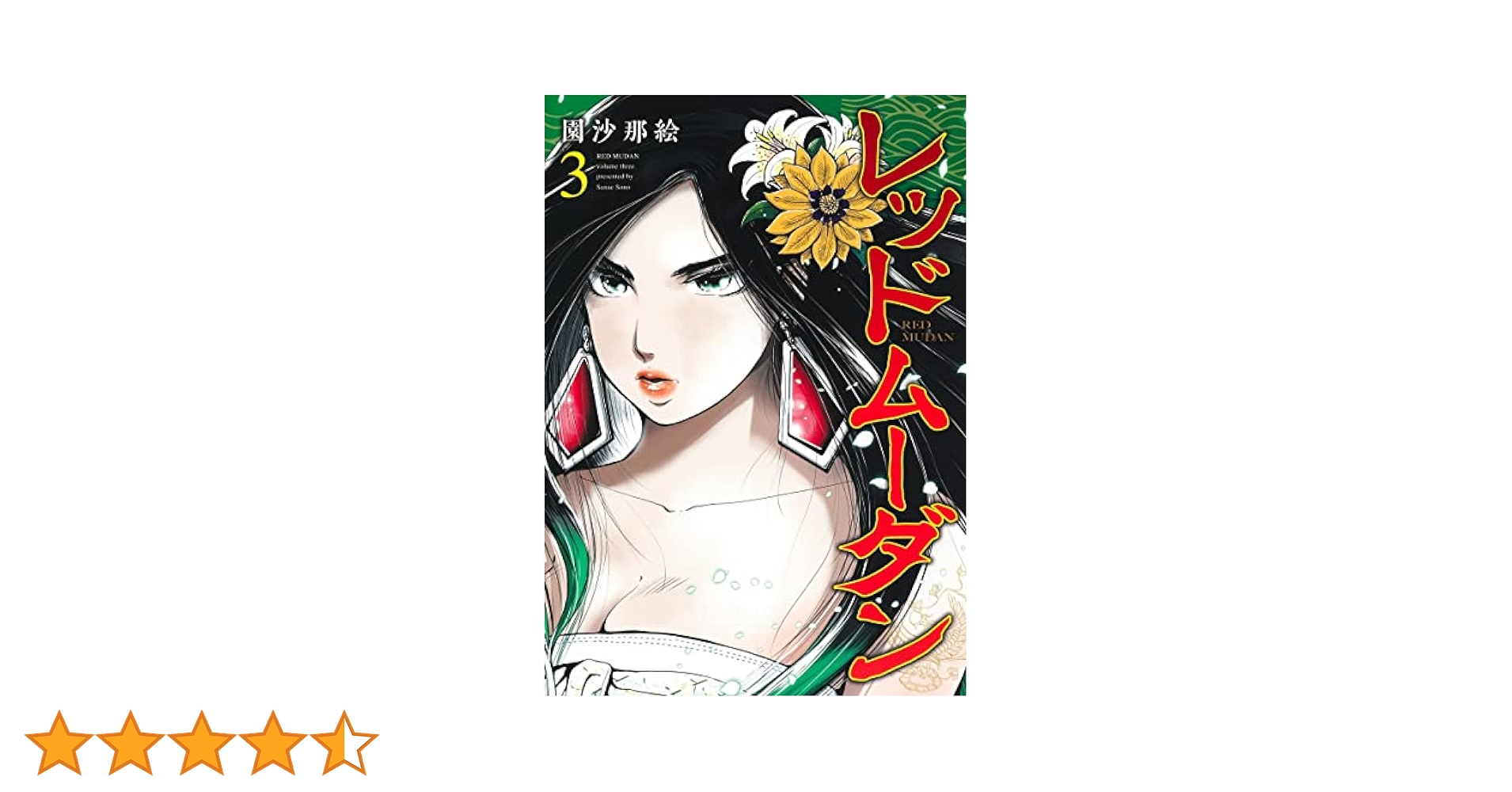 レッドムーダン 3 (ヤングジャンプコミックス) | 園 沙那絵 |本